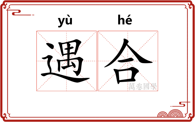 遇合