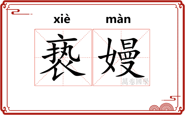 亵嫚