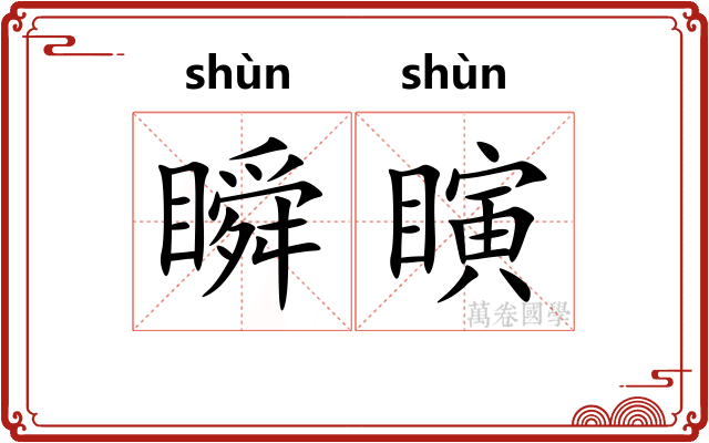 瞬瞚
