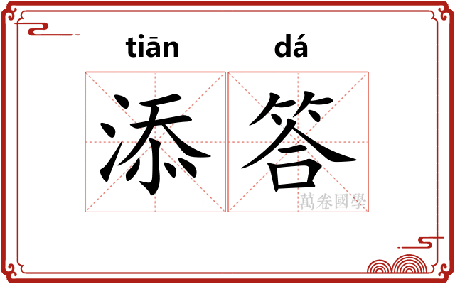 添答