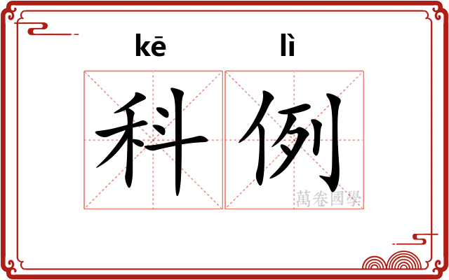 科例