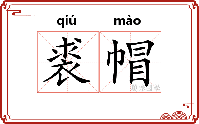 裘帽