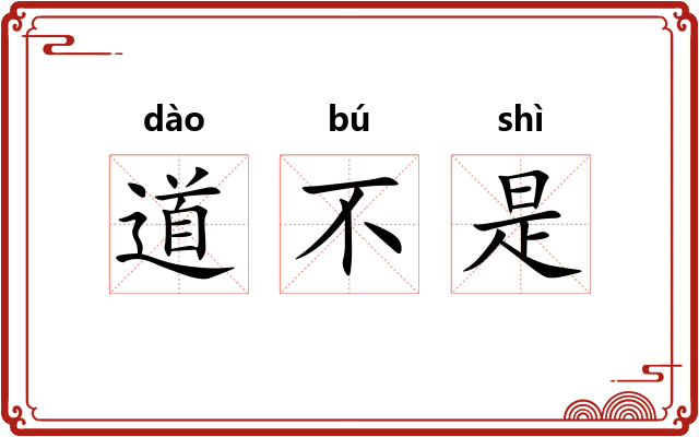 道不是