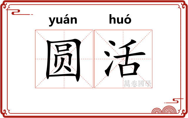 圆活