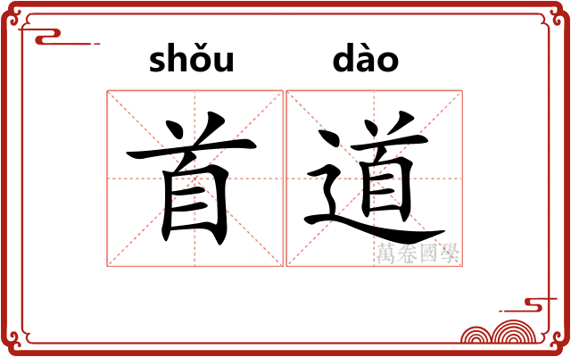 首道
