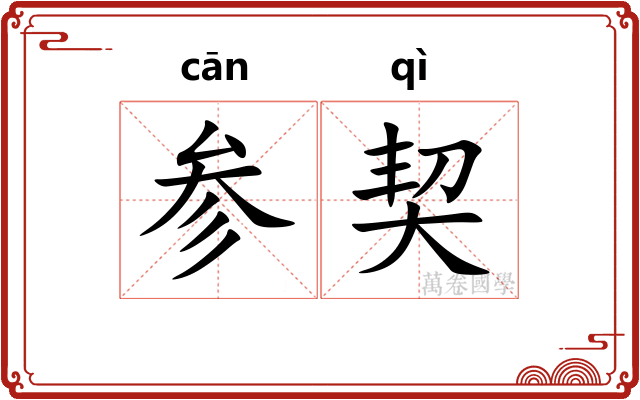 参契 参契