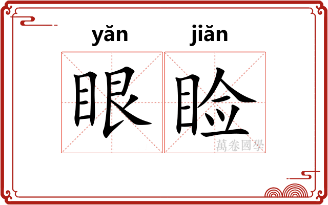 眼睑