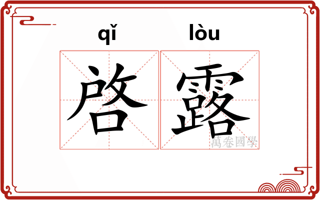 啓露