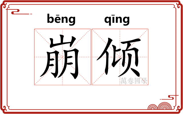崩倾
