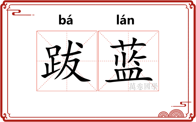 跋蓝
