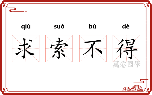 求索不得
