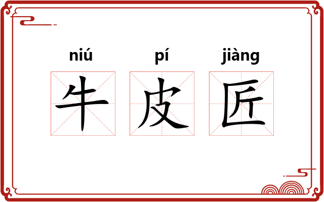 牛皮匠
