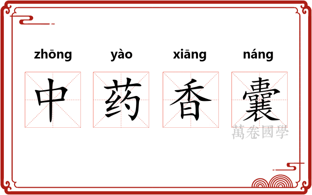 中药香囊