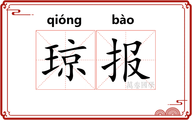 琼报