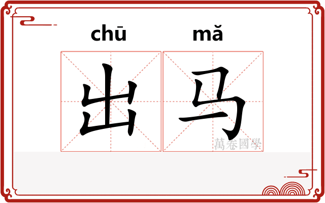 出马