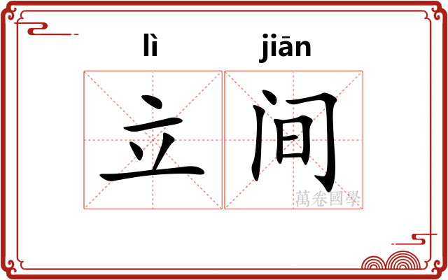 立间