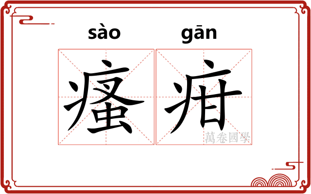 瘙疳