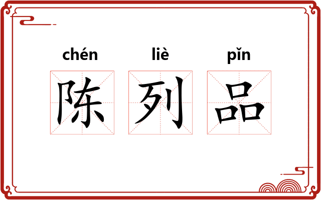 陈列品 陈列品