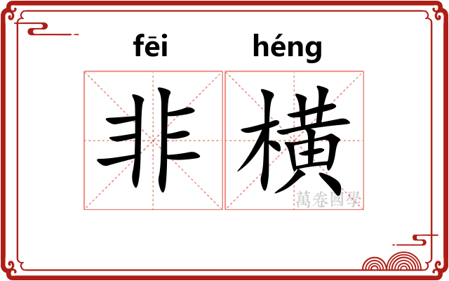非横