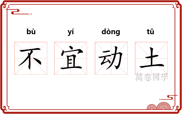 不宜动土