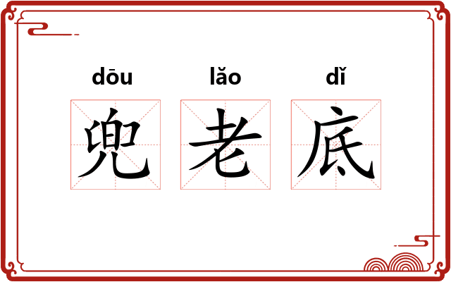 兜老底 兜老底