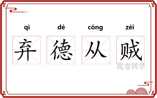弃德从贼