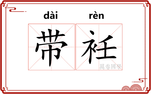 带衽