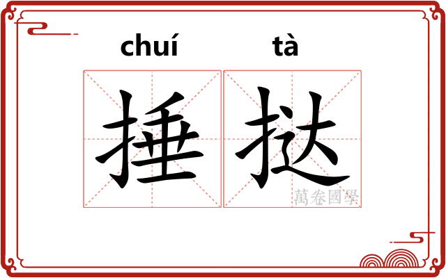 捶挞