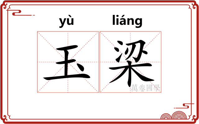 玉梁 玉梁