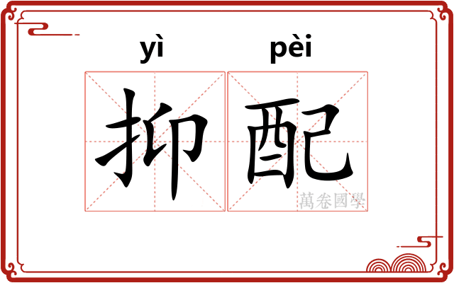 抑配