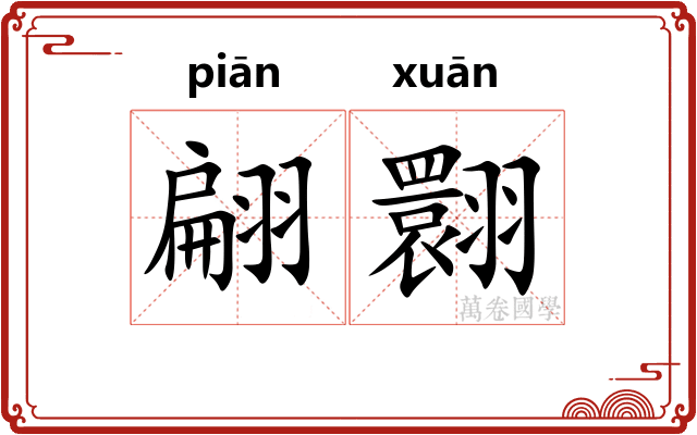 翩翾