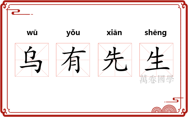 乌有先生