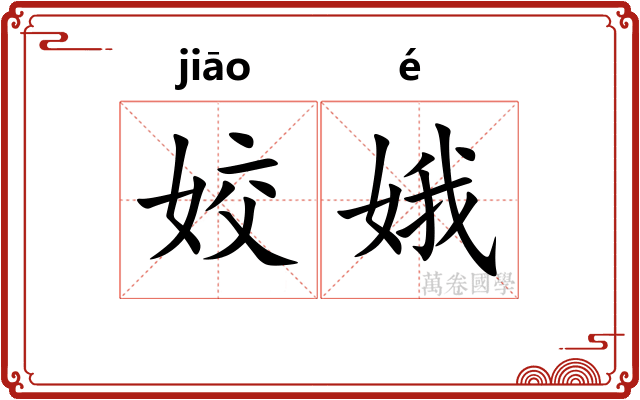 姣娥