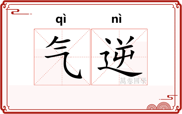 气逆 气逆