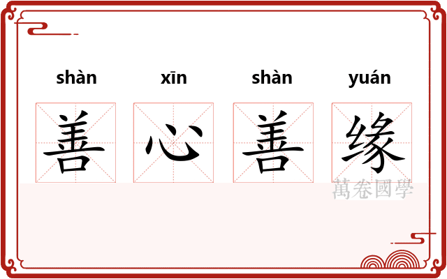 善心善缘