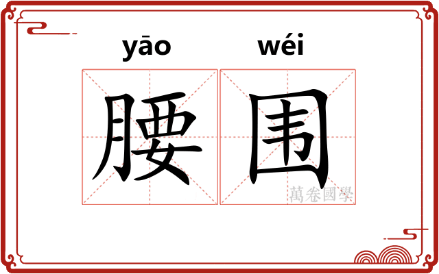 腰围