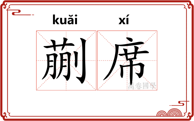 蒯席