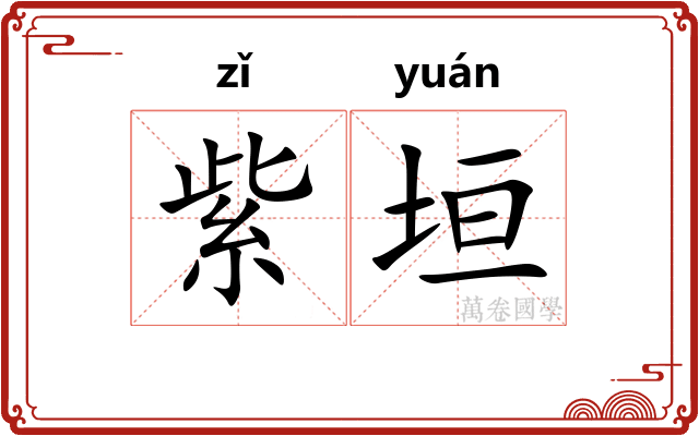 紫垣