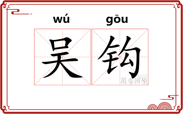 吴钩