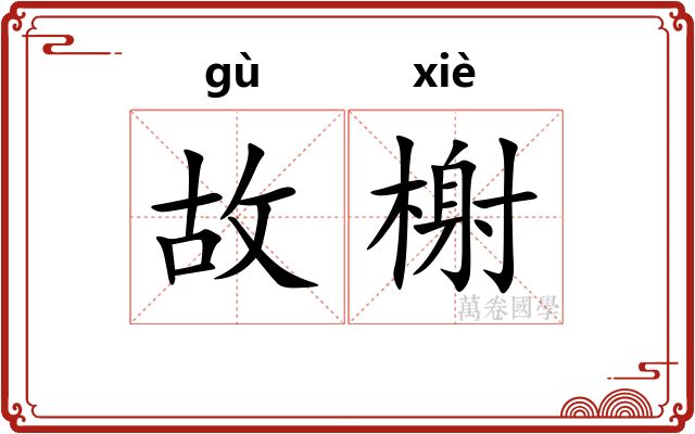 故榭 故榭