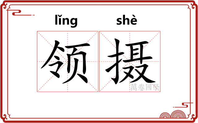 领摄