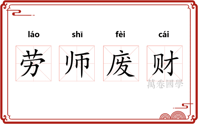 劳师废财