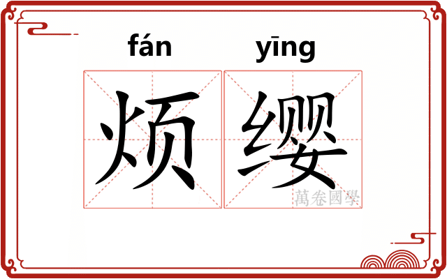 烦缨