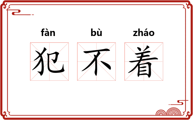 犯不着