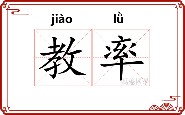 教率