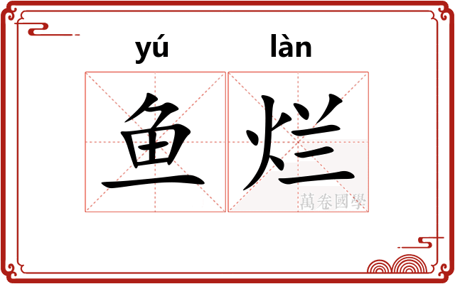鱼烂