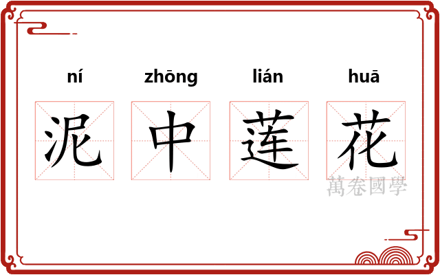 泥中莲花