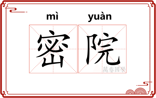 密院