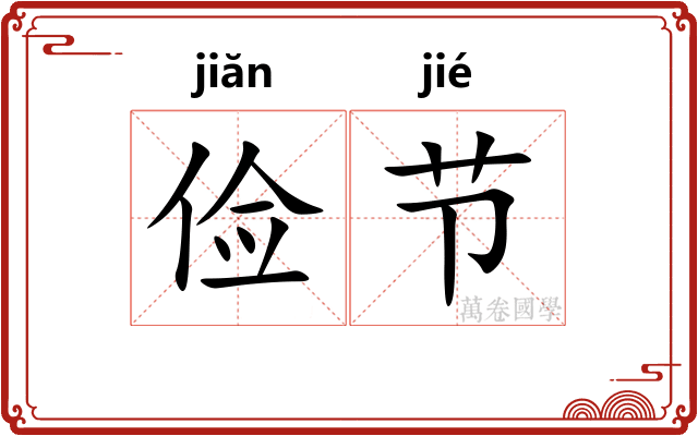 俭节