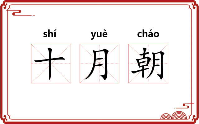 十月朝